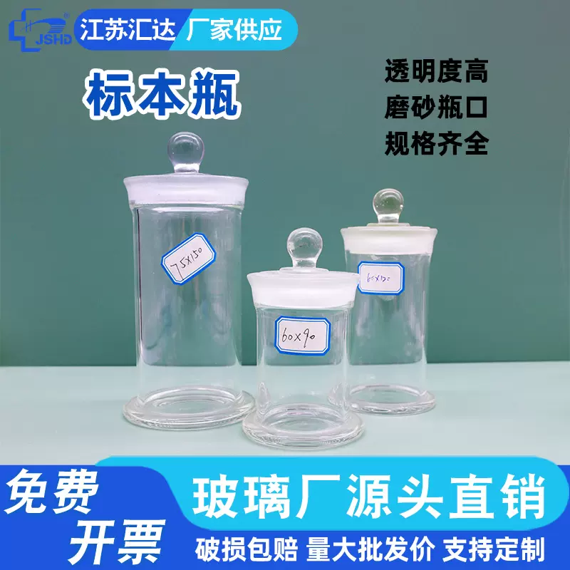 玻璃标本瓶实验室标本缸储存瓶高硼硅圆形透明展示瓶磨砂口样品瓶