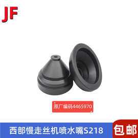 西部机水盖S218/S219慢走丝喷水嘴4465970西部下喷水咀4465971