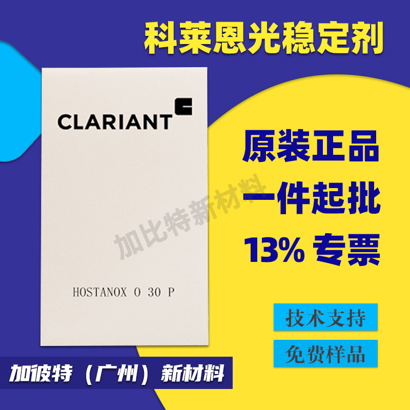 光稳定剂/科莱恩Hostavin N30 热稳定剂受阻类胺 光稳定剂温室膜