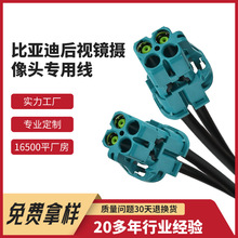 比亚迪后视镜摄像头专用线新能源汽车HSD全景摄像连接器线束加工