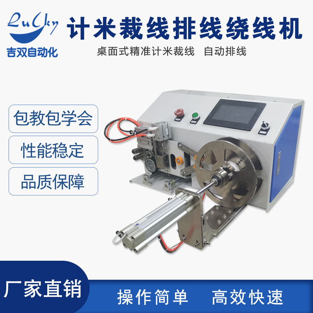 全自动排线绕线机 数据线裁排绕打饼机 自动计米裁线排线绕线机