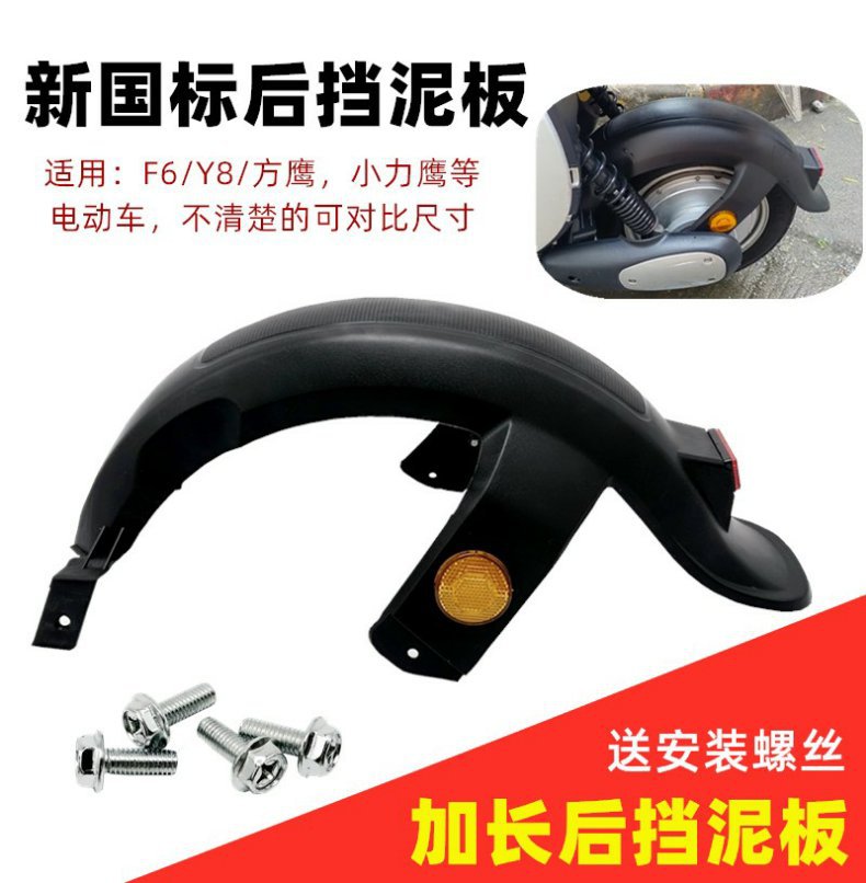 National Standard Car Knife Aima Xinri Xiaoli Eagle Rear Fender F6 Electric Vehicle Battery Vehicle Rear Wheel Fender Water Cover