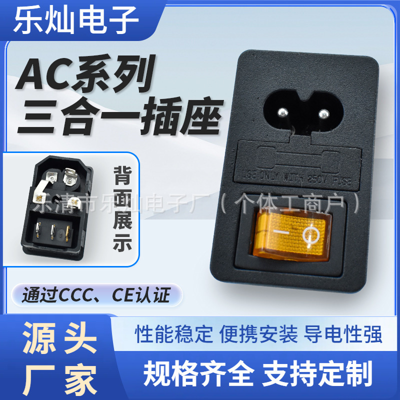 三脚两芯带黄灯印IO两档 AC-01八字三合一电源插座保险丝开关插座