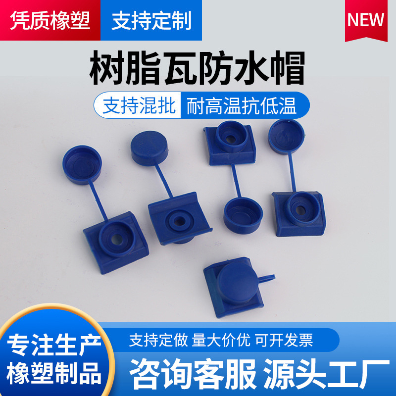 树脂瓦防水帽马鞍垫钻尾燕尾螺丝钉保护盖子采光瓦塑料安装配件