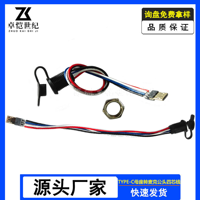 typec母座转micro公头四芯线3A 5V充电数据传输防水c口转麦克公4p