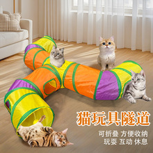 亚马逊跨境猫玩具通道长款三通彩虹水龙头可折叠宠物通道猫狗通用
