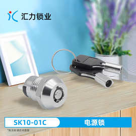 SK10-01C电源遥控开关锁锌合金S1201电话机锁102两针脚设备面板锁