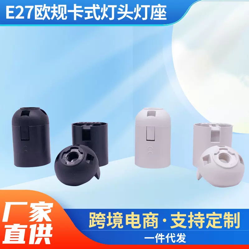 爆款特价供应 E27欧规卡式灯头灯座