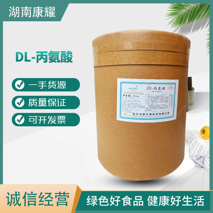 现货供应华阳DL-丙氨酸 食品级营养强化剂 酸味矫正调料用