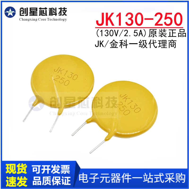 JK130-250 130V/2.5A直插自恢复保险丝 插件PPTC热敏电阻 金科/JK