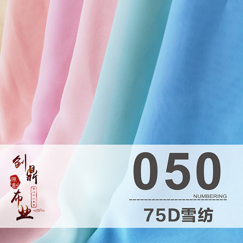 【050】75D雪纺面料 夏季垂感裙子服装里料 女装汉服连衣裙面料