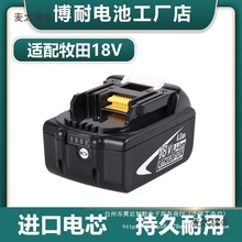 兼容makita牧田电池18V BL1840BL1850B电动工具电钻锂电池麦太保