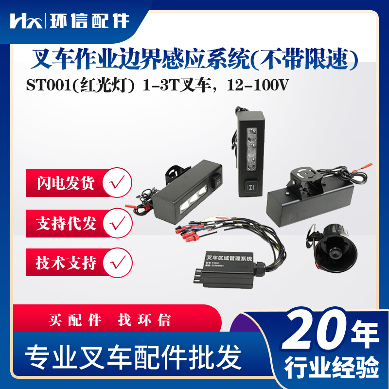 叉车作业边界感应系统(不带限速)ST001(红光灯)12-100V安全警示灯