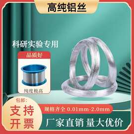 高纯铝丝超细实验铝丝0.01mm-5.0mm导电铝电极丝软态Al99.99%铝线
