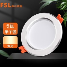 FSL佛山照明筒灯LED天花灯铝材款5W开孔75-85mm白玉银边黄光3000K