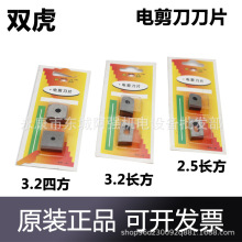 双虎电剪刀片3.2电剪刀片2.5博大东成电剪刀片电动工具配件包邮