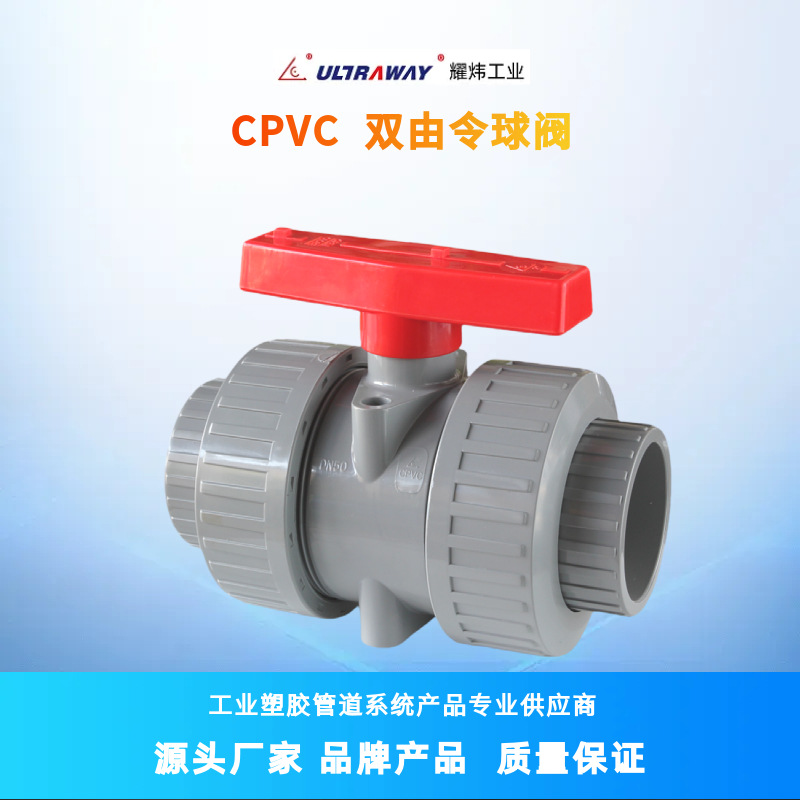 台资耀炜塑胶工厂直销化工级CPVC DN50 2" CPVC双由令球阀