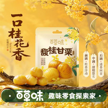 百草味桂花味即食板栗仁36g零食去壳熟甘栗栗子小包装简装系列