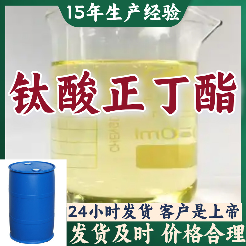 钛酸正丁酯 15年生产经验多用途现货直供99%含量量大优惠浙江
