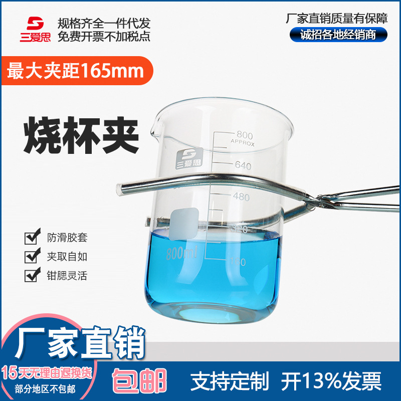 三爱思烧杯夹 夹持烧杯移动工具 材质铁镀锌A13026