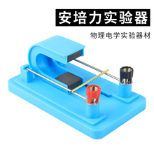 安培力实验器磁场对电流作用演示器左右手定则初中物理电学教具