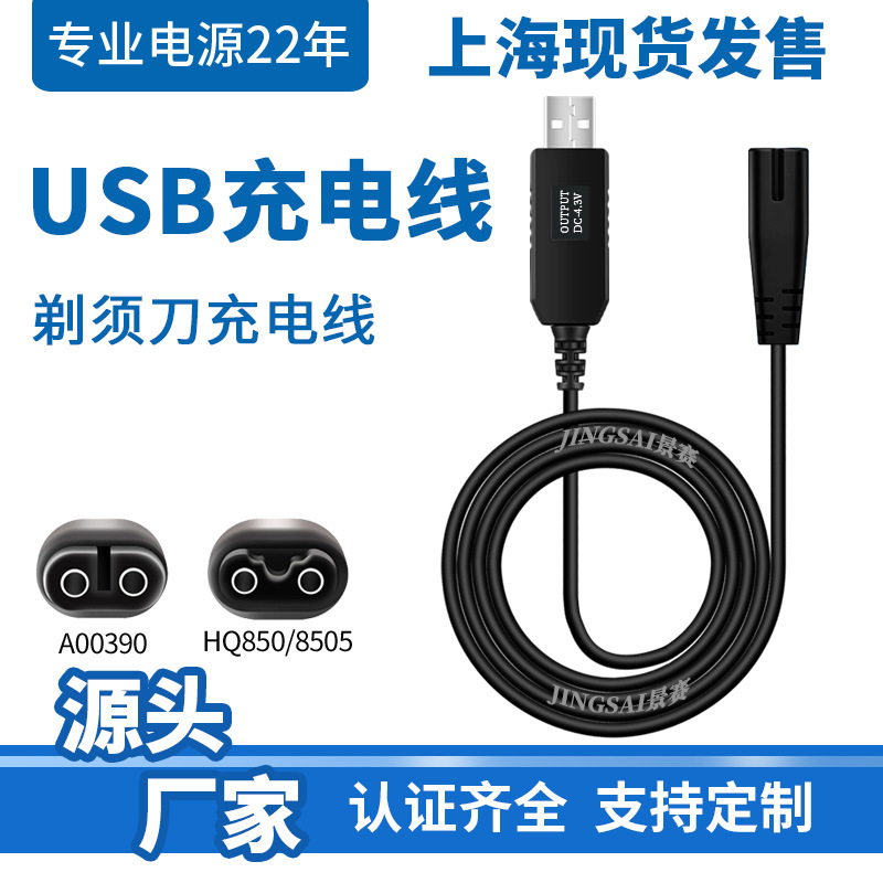 跨境批发USB线转剃须刀口电源充电线适用飞利浦4.3V8V15V电源线