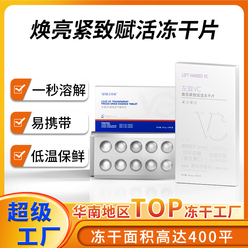 左旋VC冻干片紧致肌肤 提靓肤色面部维C固态水解冻干精华片批发