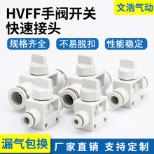 气管直通HVFF塑料快速接头手动气动手阀开关管道阀手控阀门泄压阀