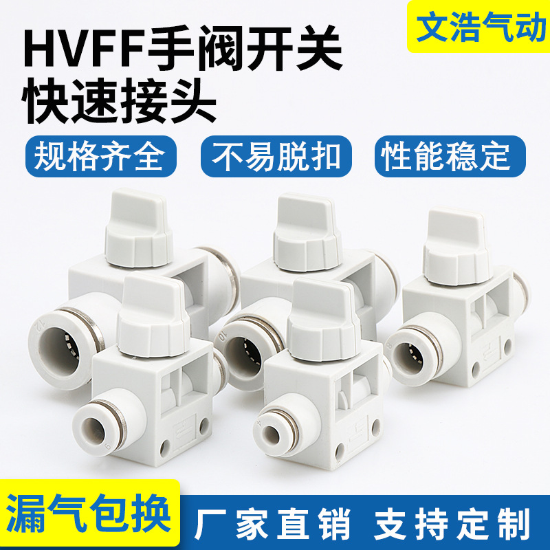气管直通HVFF塑料快速接头手动气动手阀开关管道阀手控阀门泄压阀