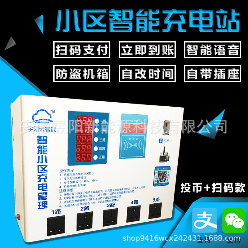 五路慢速小区电动车电瓶车充电站投币充电桩语音提示IC卡扫码支付