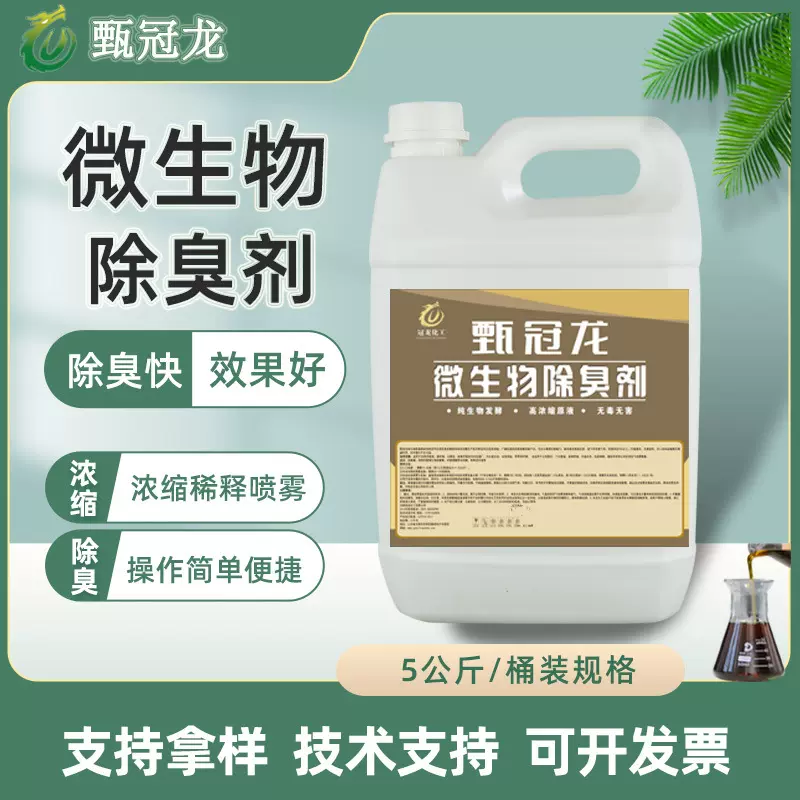 小样装微生物除臭剂厂家 宠物养殖场猫狗牛猪去屎尿厕所污水除味