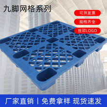 塑料托盘甘肃嘉峪关源头厂家九脚网格防潮仓库塑料栈板防潮地台板