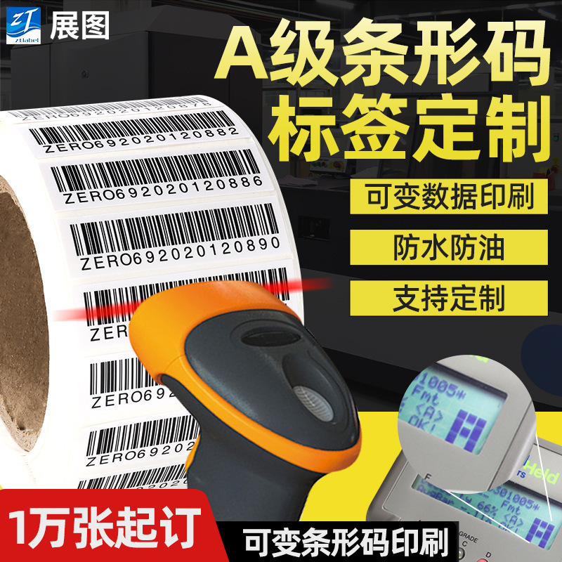 可变条形码标签 A级条码电脑纹序列号不留胶编号流水号码贴纸