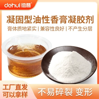 德慧油性香膏凝胶剂耐高温果蝇盒固体香膏空气清香剂凝胶剂透明度