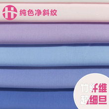 现货超细旦50竹纤维细斜纹衬衫面料  工作服职业装商务衬衫布料