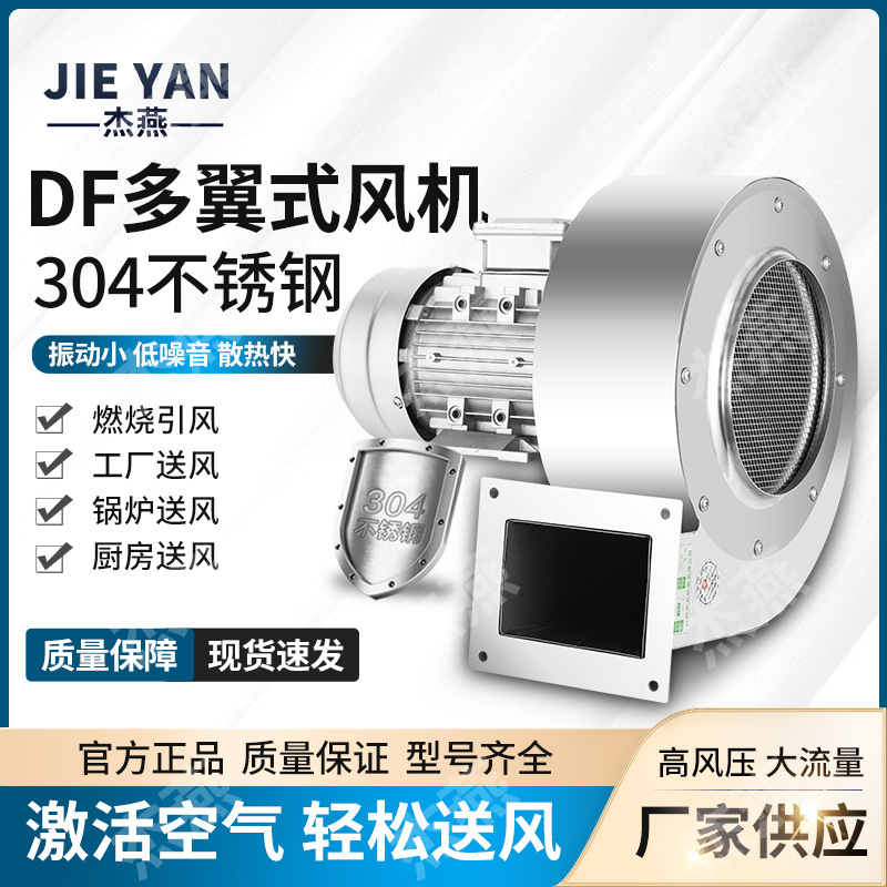 直销304不锈钢离心风机 DF小型多翼式防腐风机120W低噪声离心风机