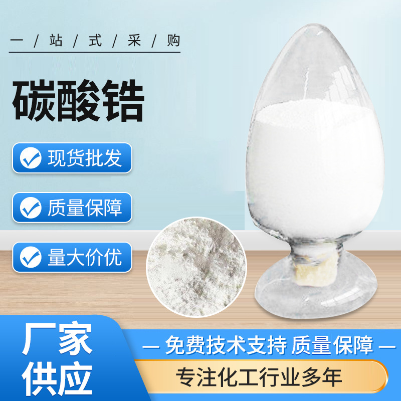 现货碳酸锆工业涂料用催化剂干燥剂油漆造纸皮革催化剂碳酸锆厂家