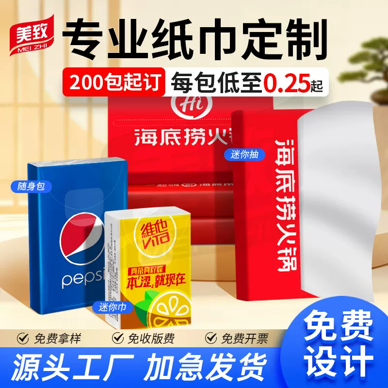广告纸巾定制手帕纸迷你巾小包抽纸企业餐饮定制logo随身包小量批