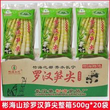 彬海山珍罗汉笋尖500g*20袋装山野笋嫩尖火锅笋箭笋四川新鲜笋条