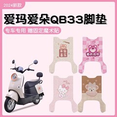 エマ愛輪QB33電気自動車の足マット電気自動車の糸輪愛琪足踏みマットシートカバー防水滑り止め耐摩耗性