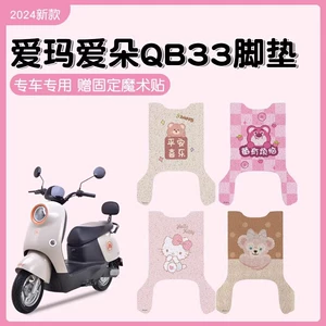 Emma Aiduo QB33 Electric Car Foot Mat Battery Car Wire Ring Aiqi Foot Pad Mat Seat Cover Waterproof Anti-slip Wear-resistant