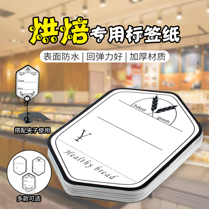 烘焙甜点店六角防水覆膜双面价格标签纸面包店夹子专用价签标价牌
