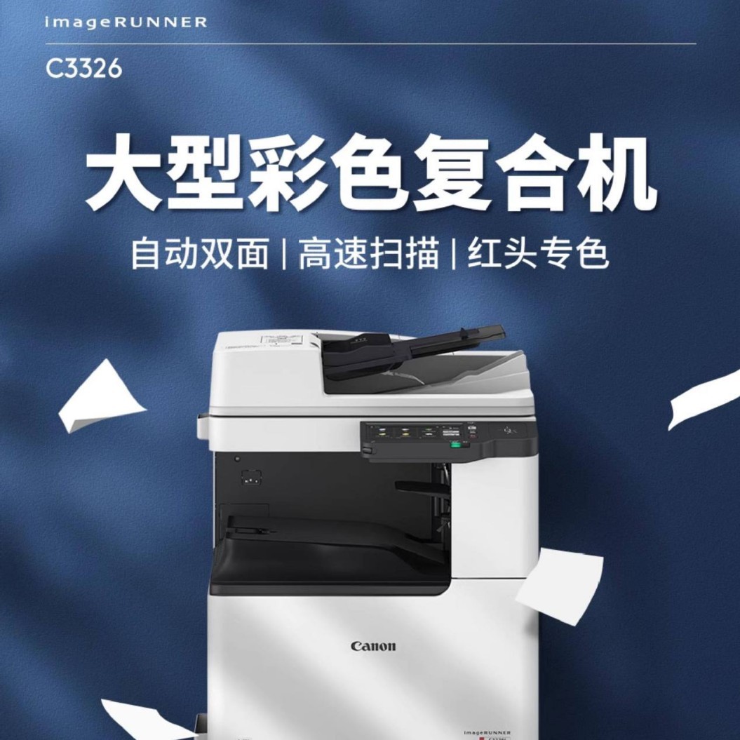 适用于佳能A3复印机iR C3322L C3326 C3330L彩色激光打印机大型办