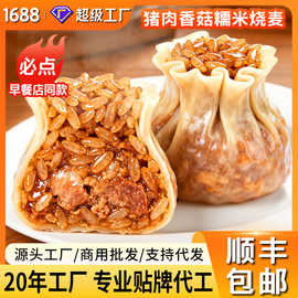 【顺丰包邮】猪肉香菇烧麦糯米烧麦速冻早餐半成品食材加热即食