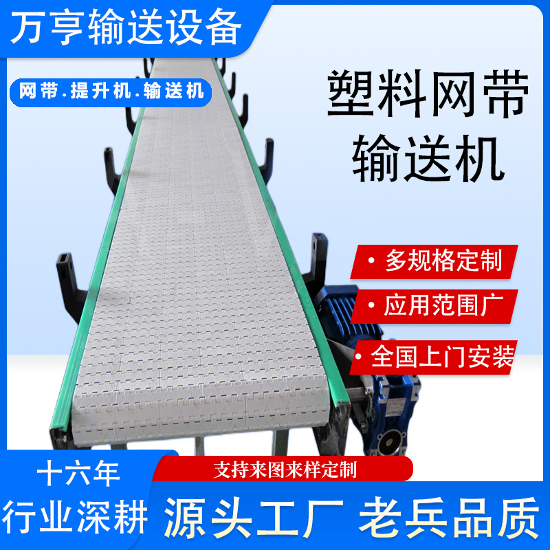 塑料网带输送机