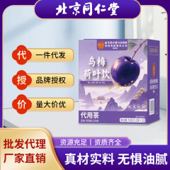 北京同仁堂乌梅荷叶饮解腻刮去湿油气塑体不虚胖肚子现货批发代发
