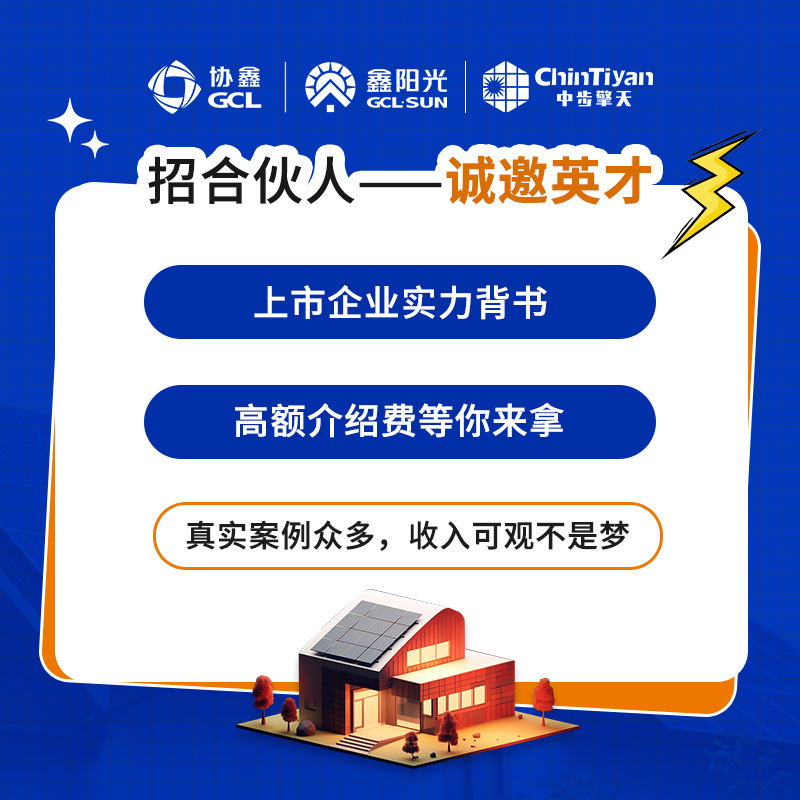 湖北江夏 武穴 洪湖 招募户用光小居间人 介绍一户拿一户 结算快