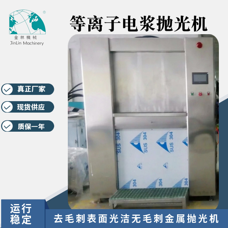 供应等离子电浆抛光机用于金属表面不锈钢产品倒角去毛刺抛光处理