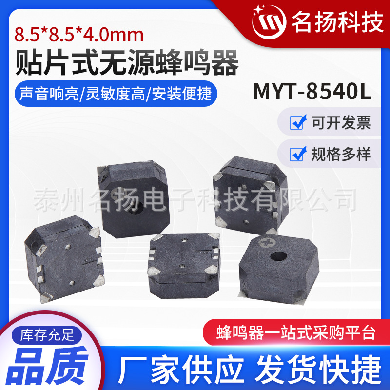 贴片无源蜂鸣器 8.5*8.5*4.0MM 顶部发音  MYT-8540L 耐高温 编带