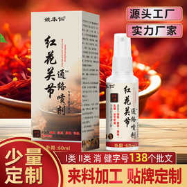 江西膏贴工厂OEM 贴牌定制姚本仁红花关节通络喷剂自发热透骨液